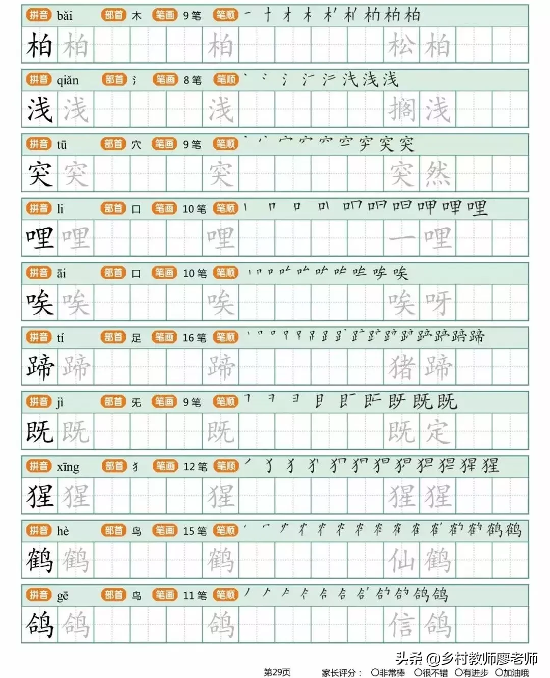 小学二年级下册生字字帖 有笔顺带组词的哦 快为孩子收藏吧