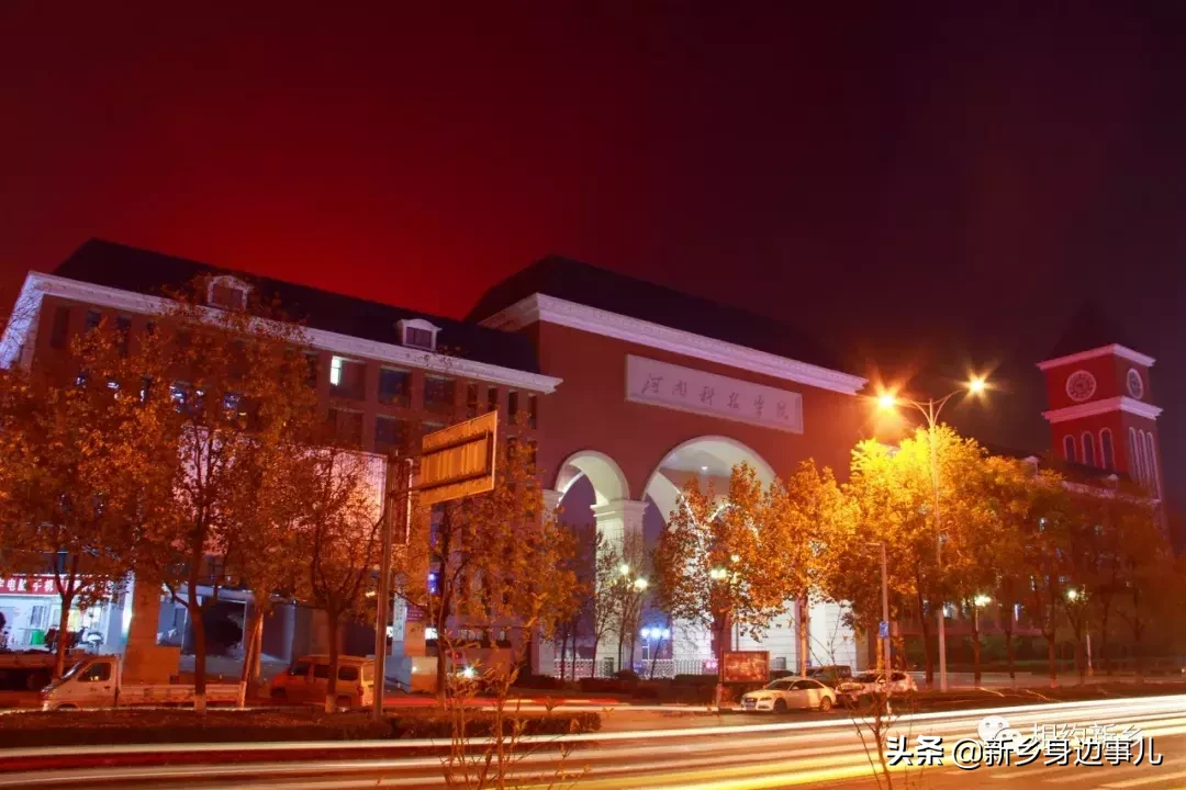 这里是河南科技学院！