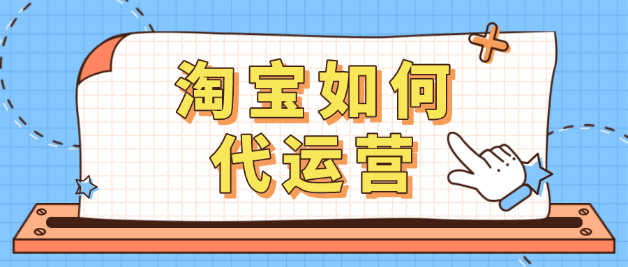 淘宝如何代运营