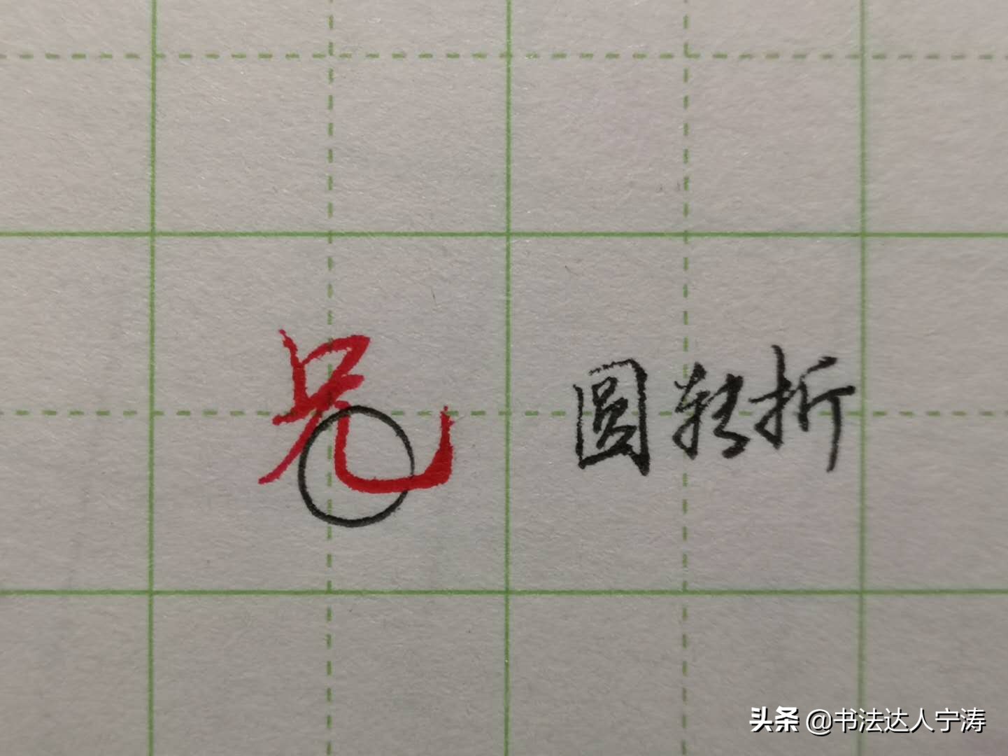 笔画竖弯怎么写（硬笔楷书基本笔画竖弯写法及图示）