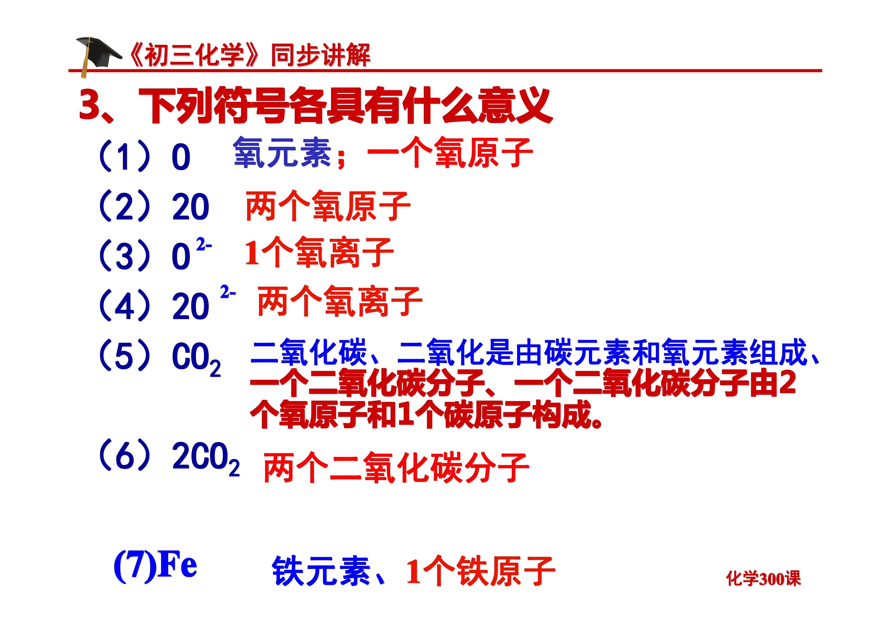 《初三化学》第四单元 自然界的水-课题4.4：化学式与化合价