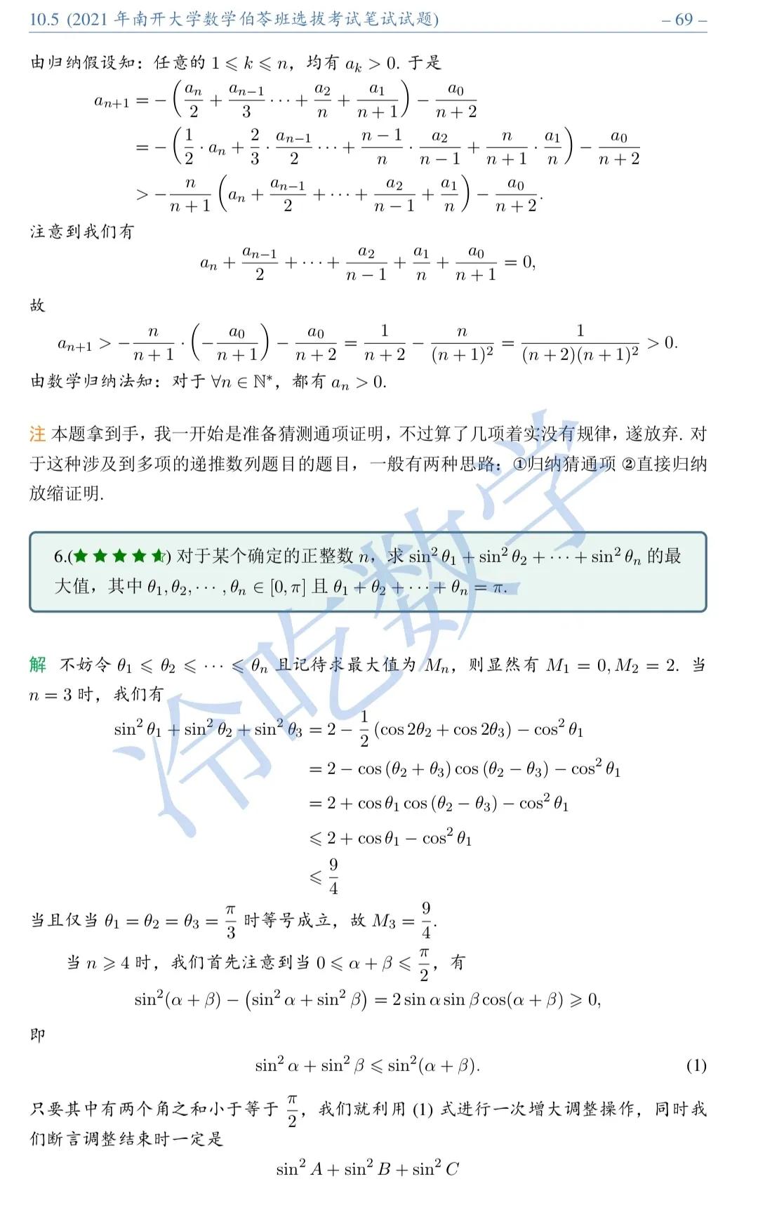 2021年南开大学数学伯苓班选拔考试笔试试题详细解析
