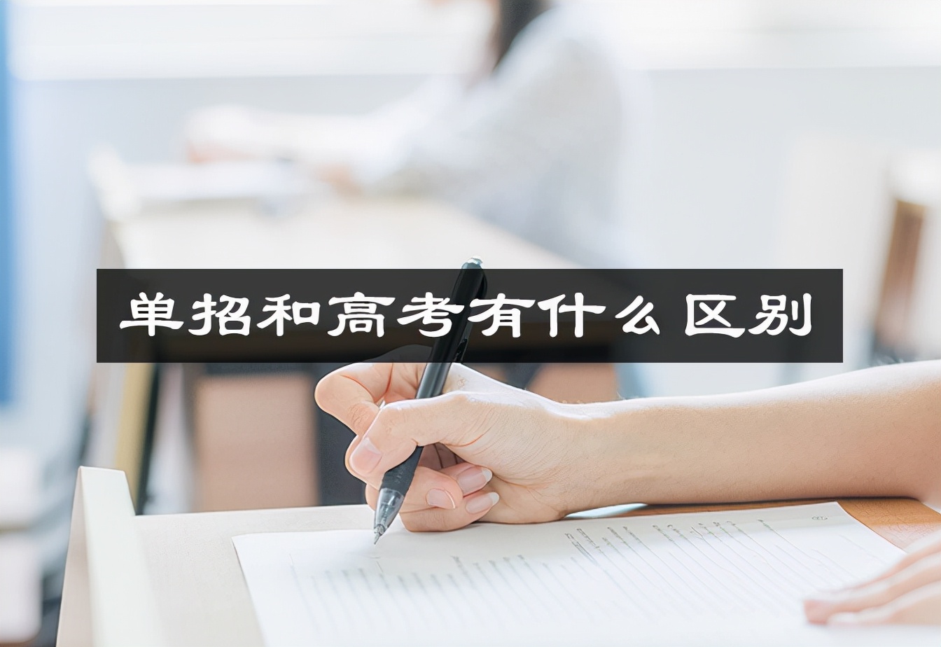 单招和高考（单招和高考有什么区别_参加了单招还能高考吗）