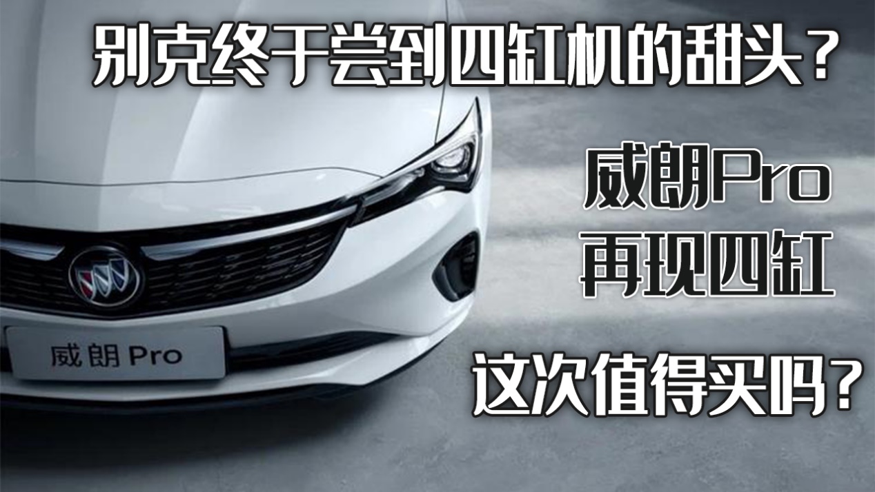 别克新车搭载四缸发动机获好评，性价比提升引发购车热潮