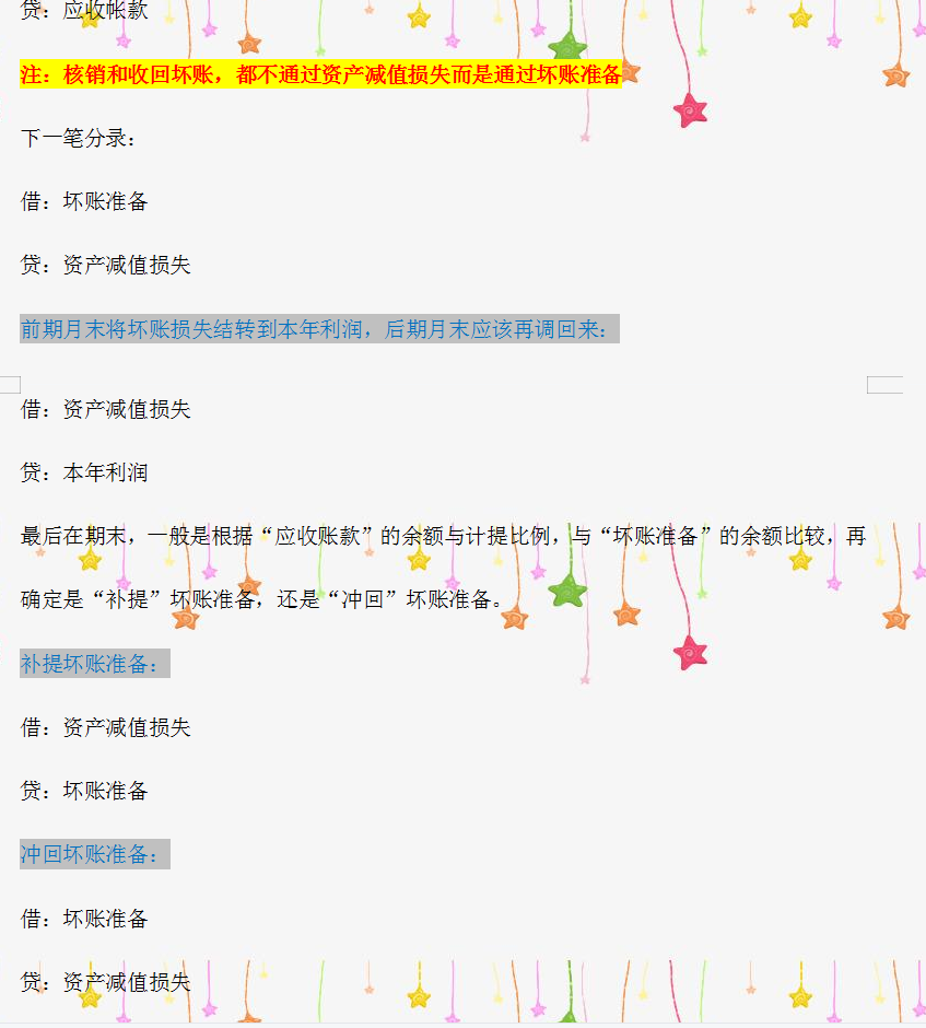 财务人员必看：坏账的准备、坏账的处理、坏账会计分录如何写