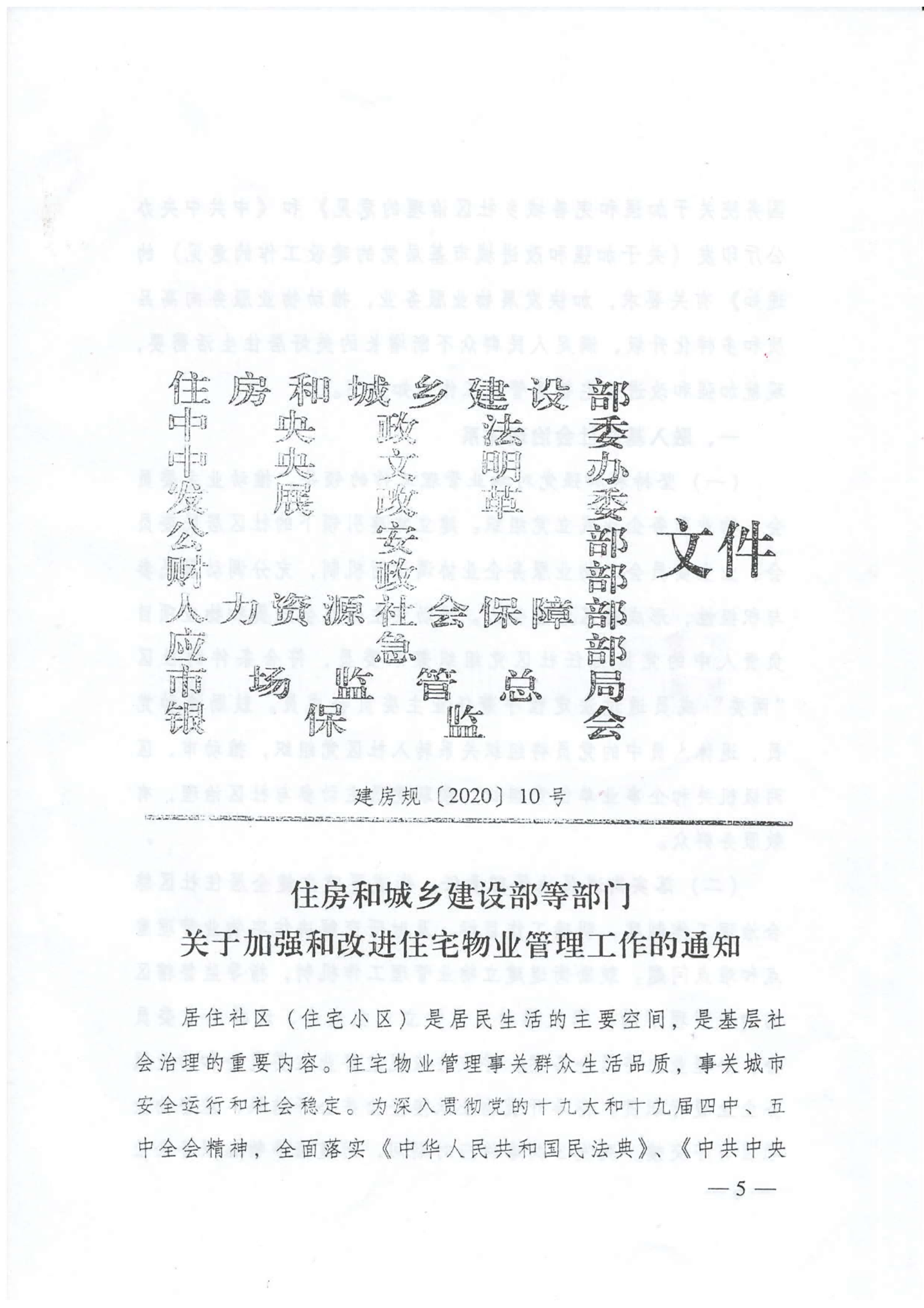 广东省住建厅等部门转发关于加强和改进住宅物业管理工作的通知