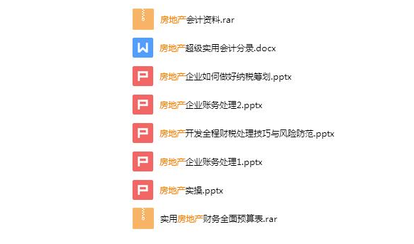 68页房地产会计做账教程，会计“大神”亲自编制！完整版收好