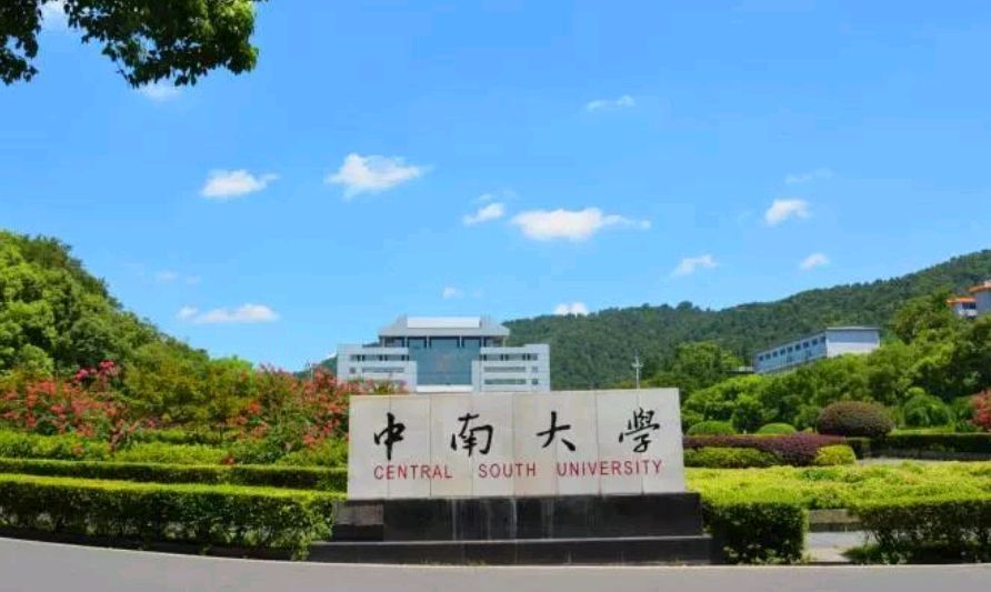 湖南高校最新排行榜：中南大学稳居榜首，湘潭大学排第四