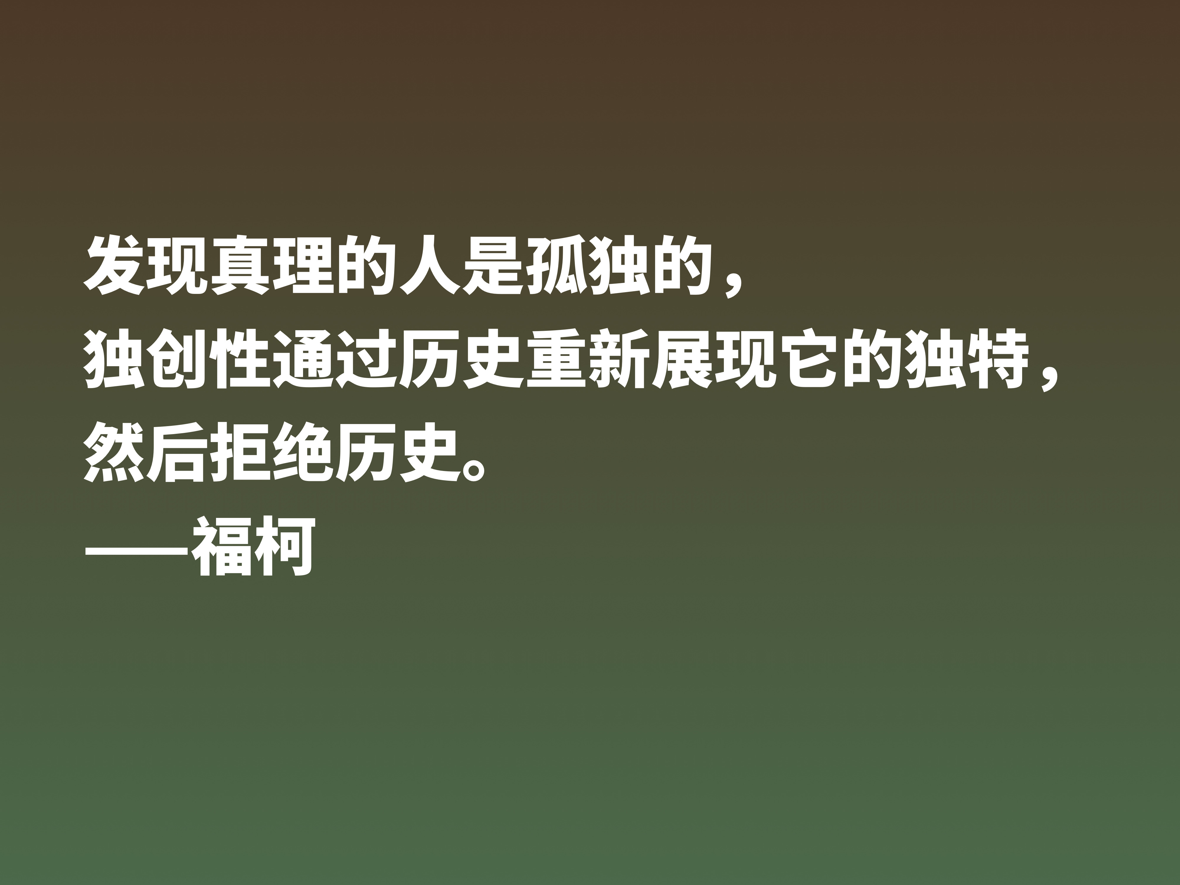 崇尚极限体验的法国哲学家，欣赏福柯十句名言，体会他的精神世界