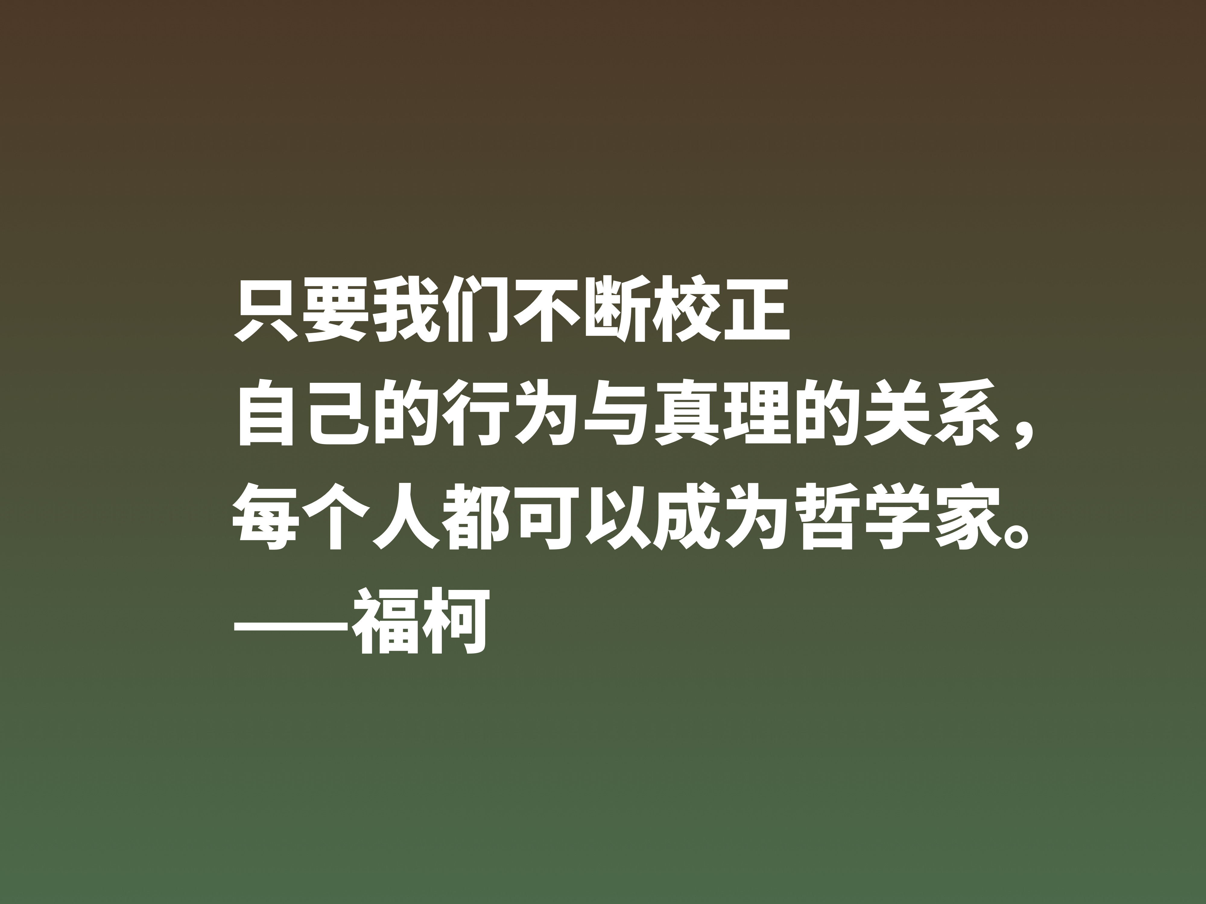 崇尚极限体验的法国哲学家，欣赏福柯十句名言，体会他的精神世界