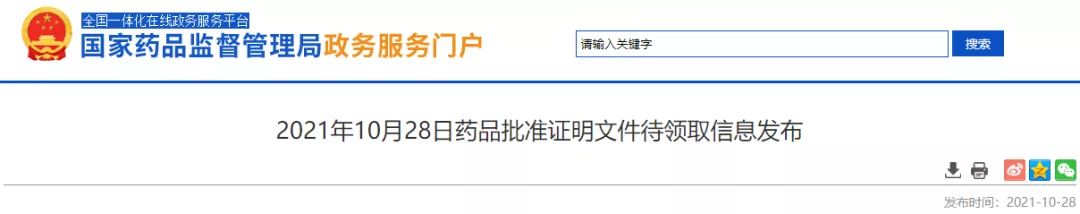 10.28药品批件信息！华熙生物、福元医药等10家企业拿下首家过评