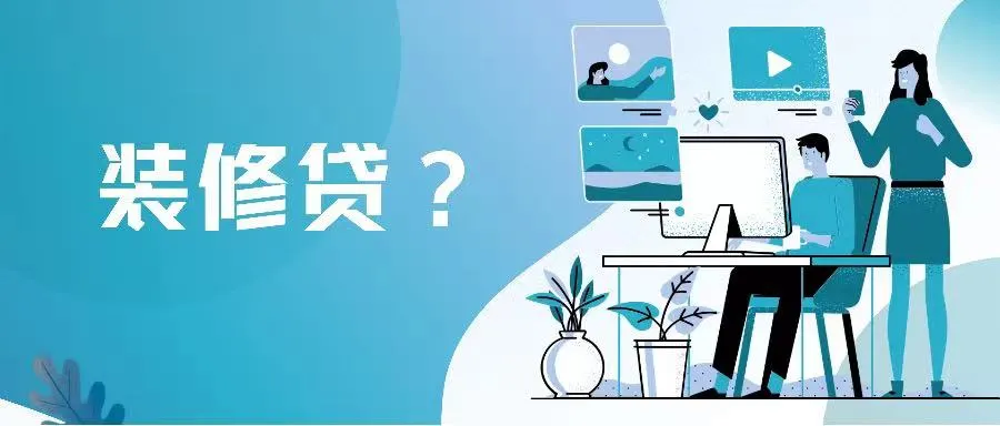 上海部分“装修贷”存猫腻：下款至指定装修公司消费 披上马甲变身“首付贷”