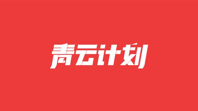 5月10日「问答青云计划」获奖名单公布（六）