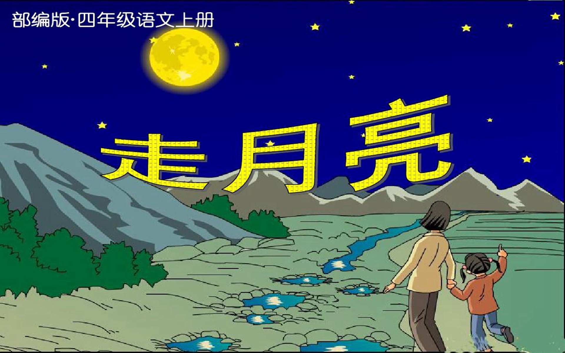 “反复手法在四年级上册语文第二课中的运用与赏析”