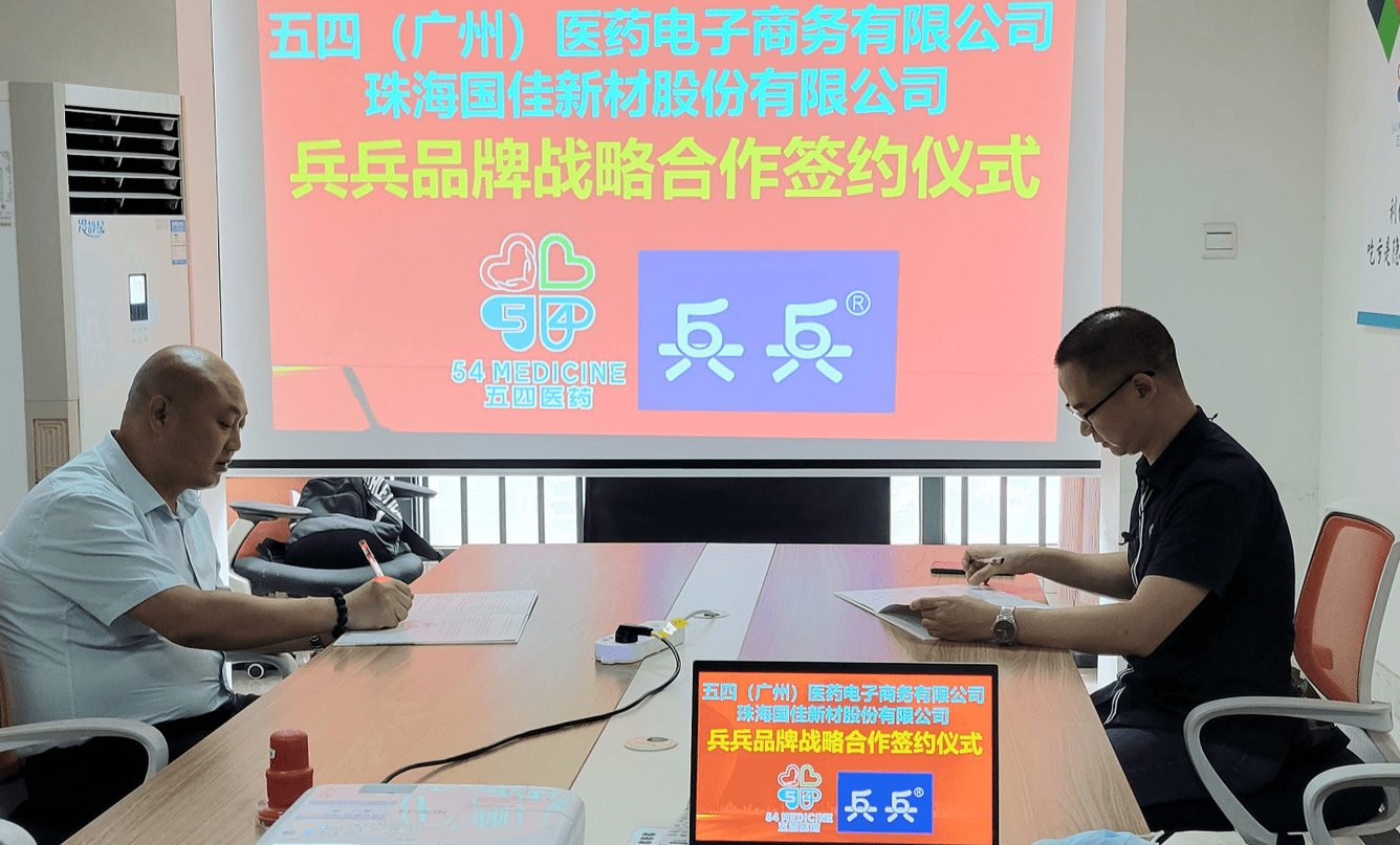 五四医药与国佳新材达成战略合作，在电商全领域推广兵兵品牌产品