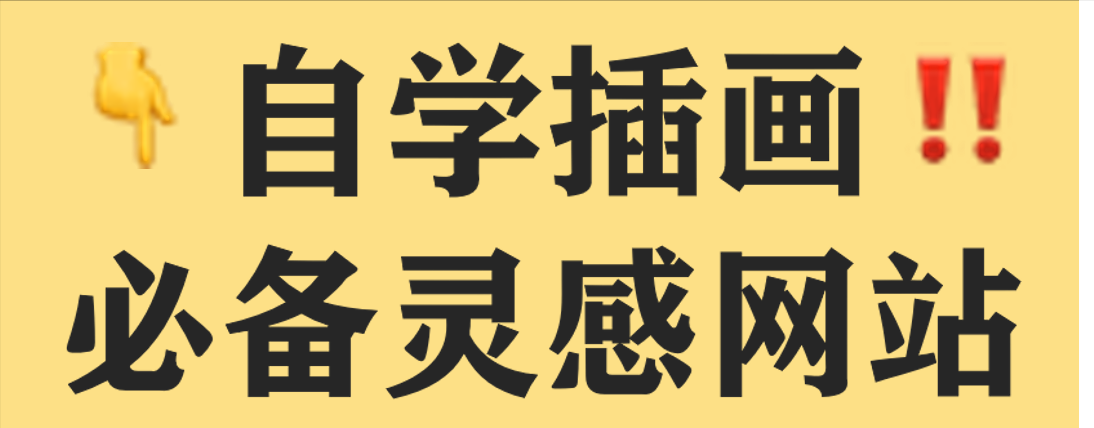 自学插画必备！如何访问P站获取海量灵感