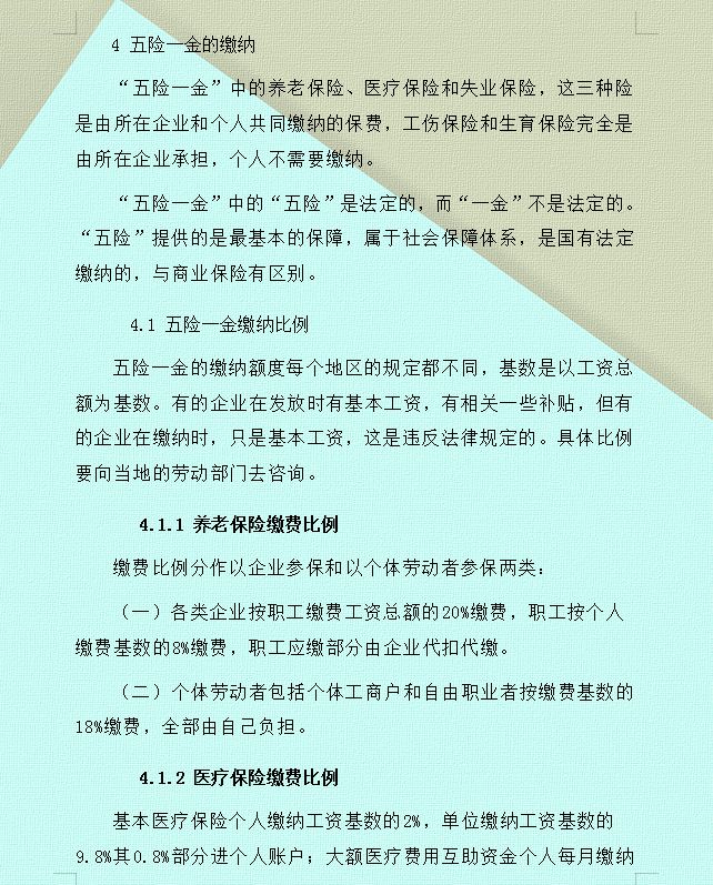 职场人必看的社保最全科普！什么是五险一金及五险一金的缴纳比例