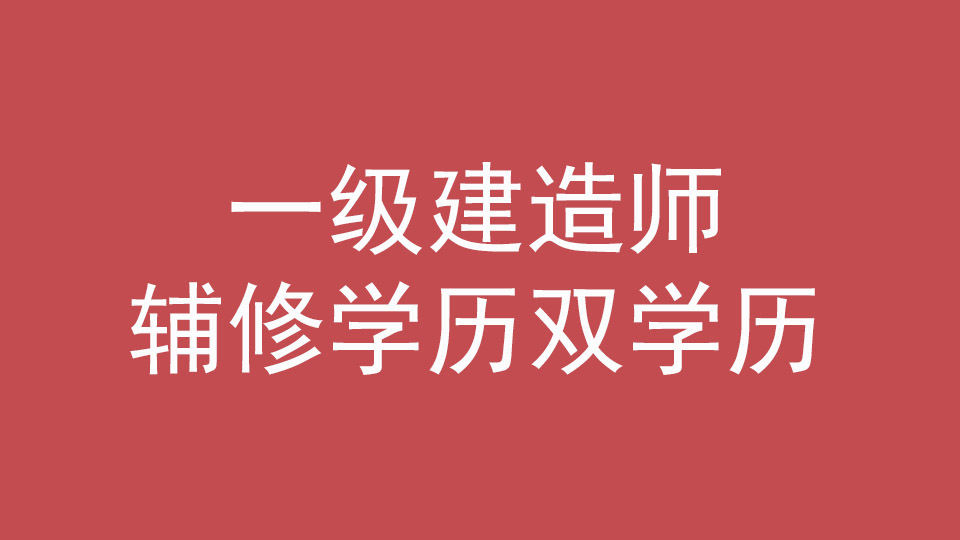 报考一级建造师需要什么条件