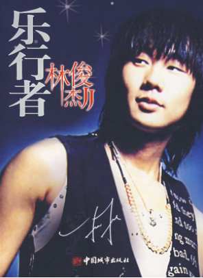 林俊杰唱歌也不听,太暴殄天物了吧