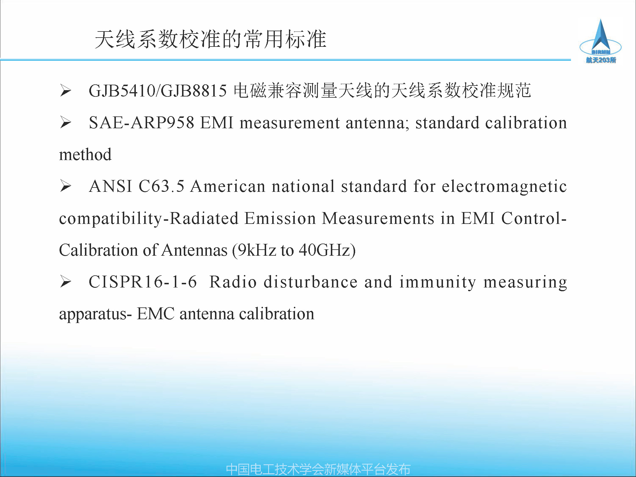 2021中國(guó)電磁兼容大會(huì)專家報(bào)告：天線校準(zhǔn)方法及校準(zhǔn)參數(shù)應(yīng)用
