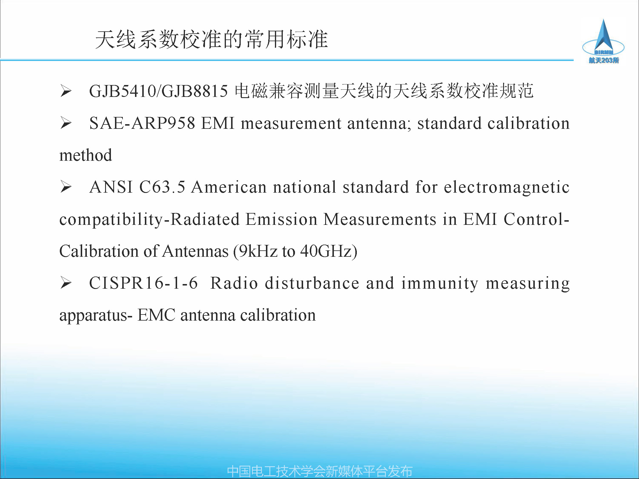 2021中国电磁兼容大会专家报告：天线校准方法及校准参数应用
