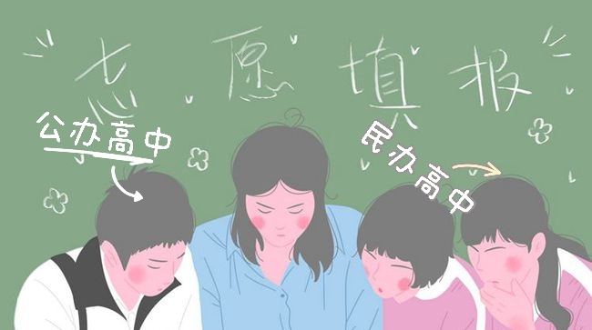 民办高中与公办高中的区别和转学渠道，你知道吗