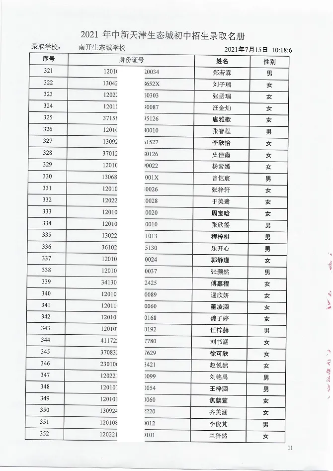 2021年天津“生态城”4所学校7年级录取名单公布！有你的名字吗？