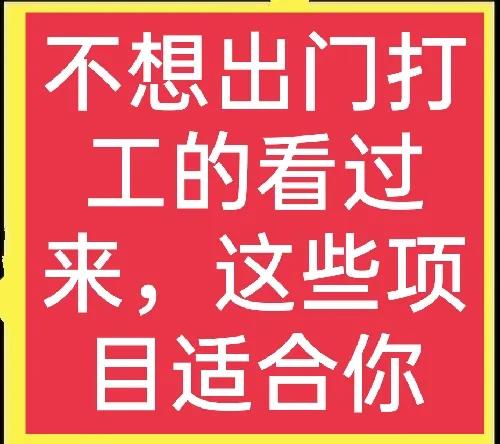 不想出门打工，在家加工什么能挣钱？这几个项目值得考虑