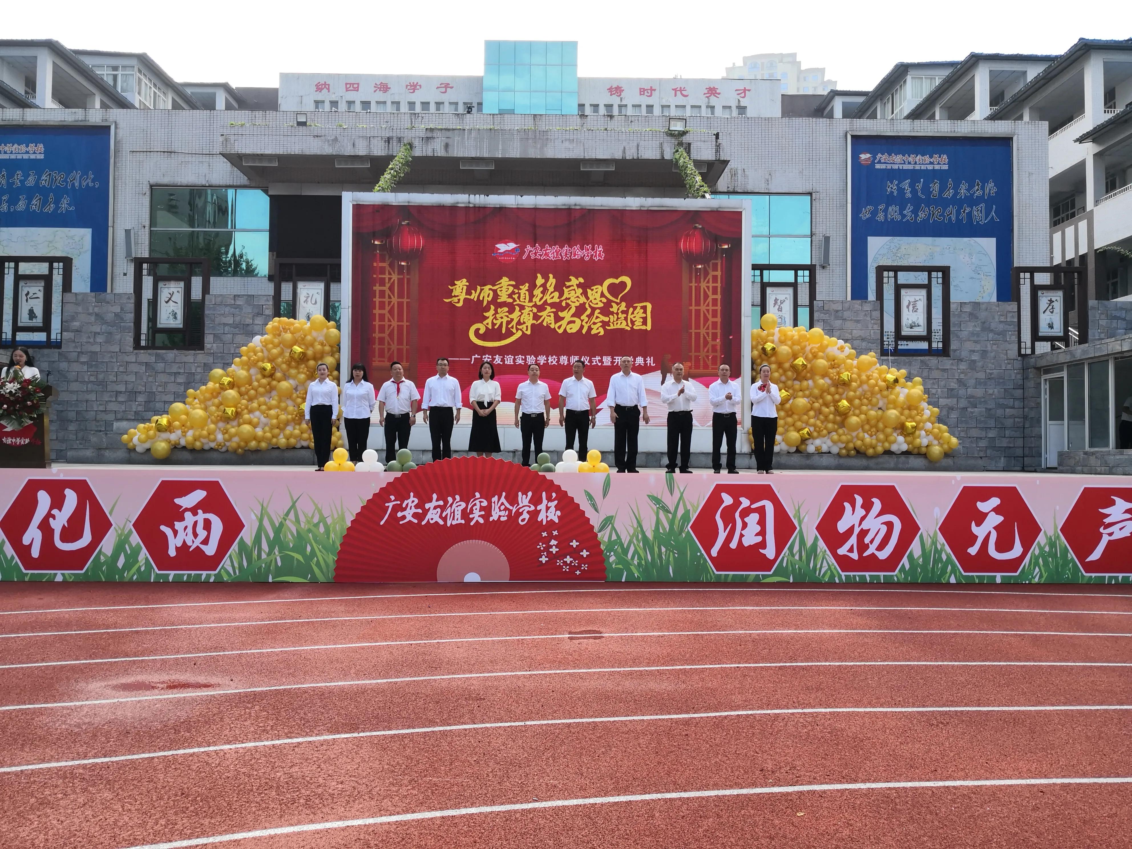 广安友谊实验学校举行“尊师重道”教师节庆祝系列活动