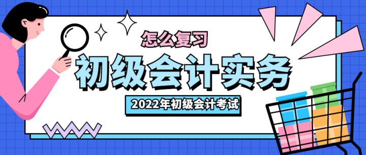 急！急！急！中才智达教你如何备考2022年初级会计资格考试