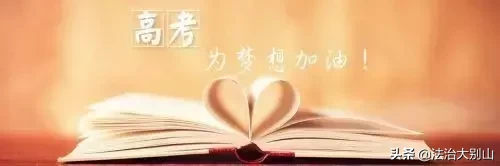 高考在即，黄冈中学名师教你各科踢好