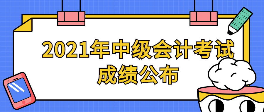 必看！2021年中级会计成绩公布倒计时！是否能通关居然和它有关