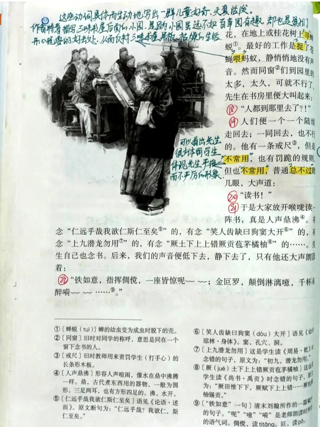 七年级语文上册第九课《从百草园到三味书屋》课文笔记，预习专用