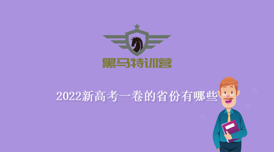 2022新高考一卷的省份有哪些