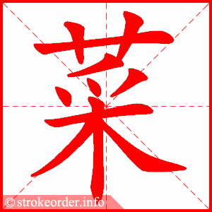 千字文详解「菜」