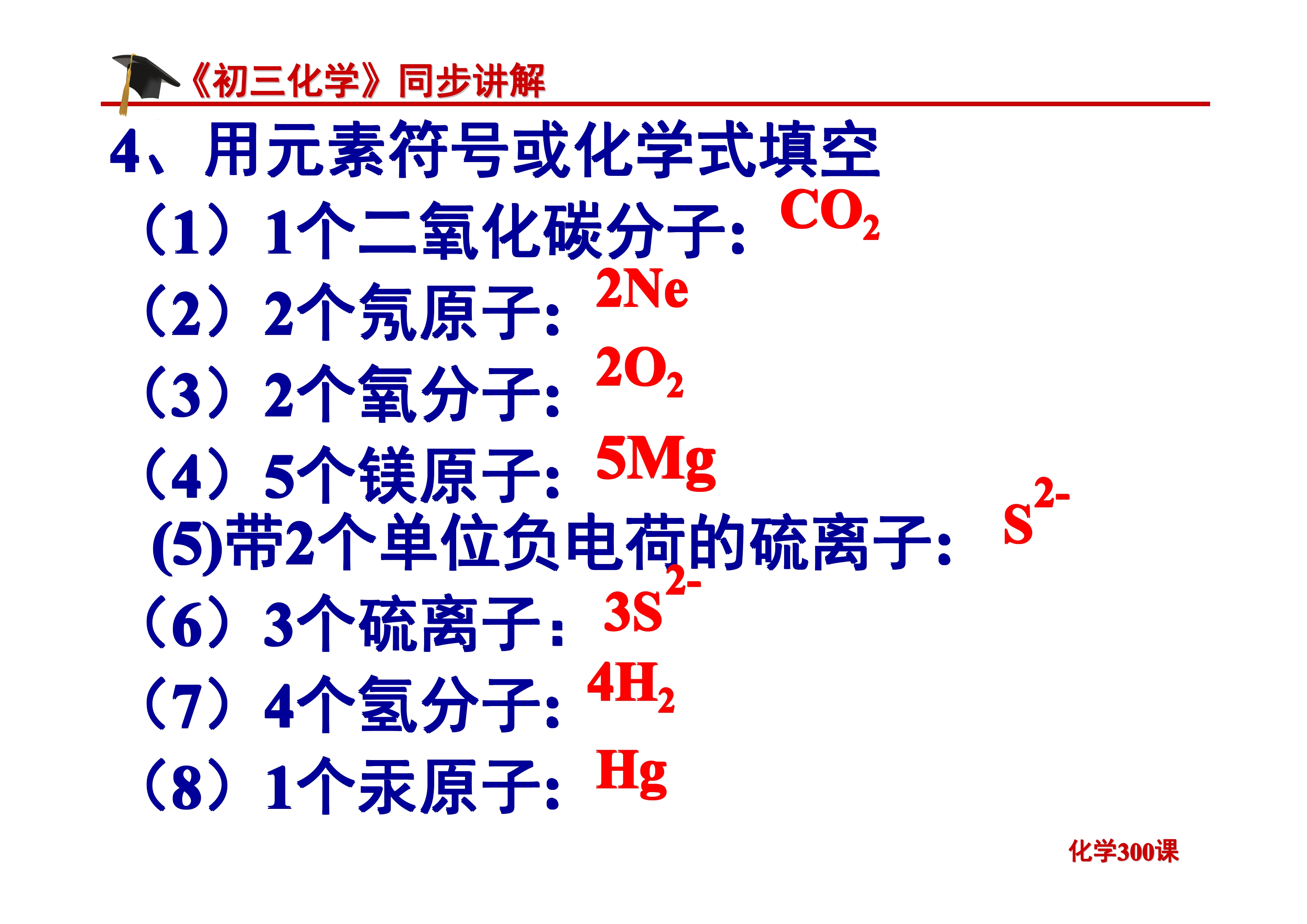 《初三化学》第四单元 自然界的水-课题4.4：化学式与化合价