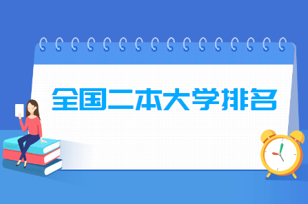 天津商业大学排名（2021全国二本大学排名）