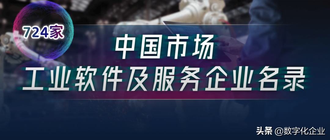 震撼发布！中国工业软件及服务企业名录（724家）