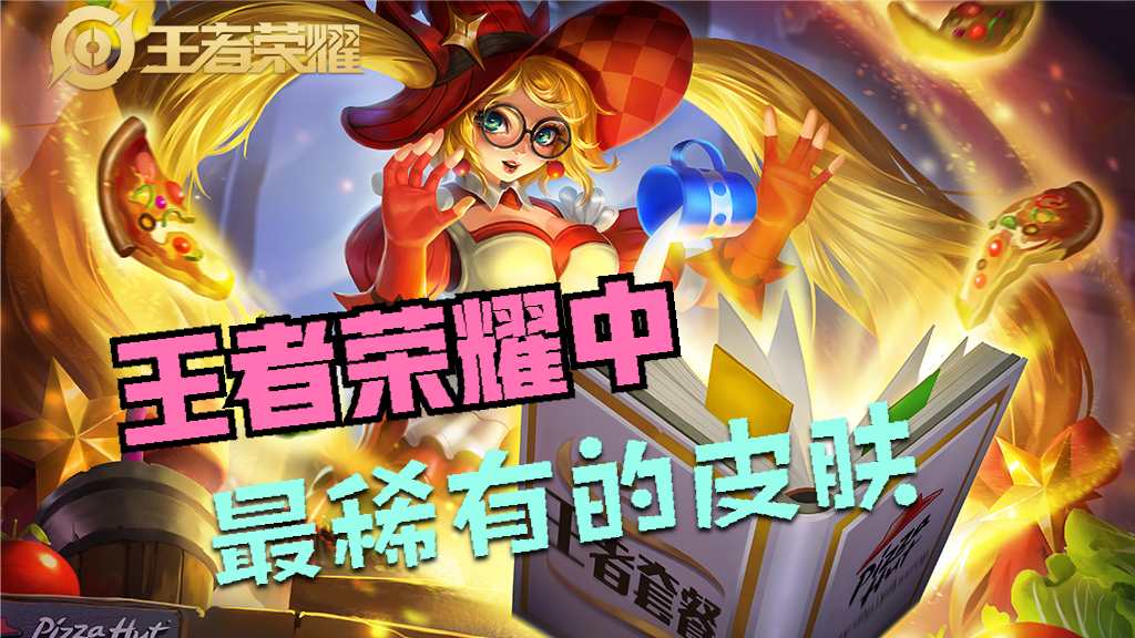 王者荣耀十大稀有皮肤盘点：哪款最稀缺、最难获取？