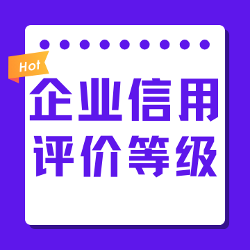 企业信用等级,企业信用等级在哪里查询