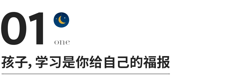 请告诉孩子：读书才是最容易走的那条路