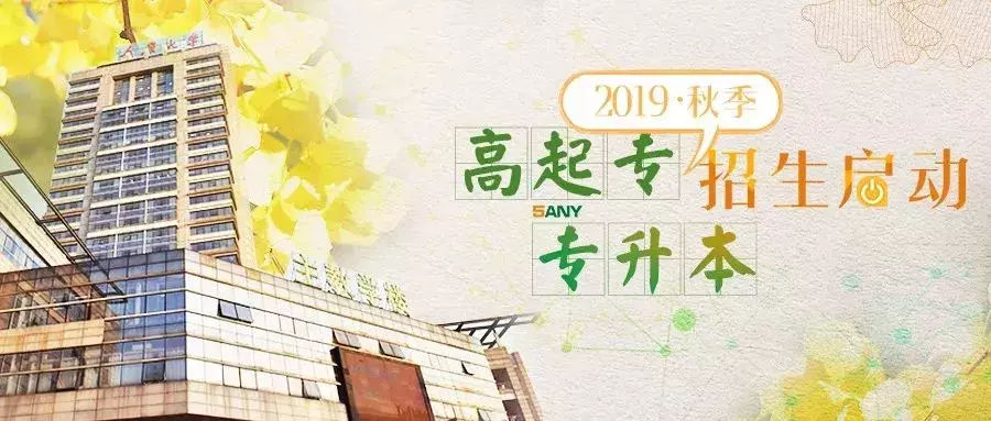 重庆大学2019年秋季高起专、专升本学历教育招生启动！