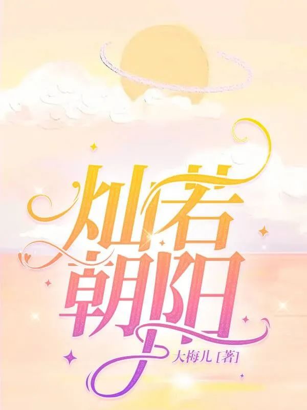 疯读小说作者大梅儿，中学语文教师谈网络文学是顺应潮流发展的新时代的产物