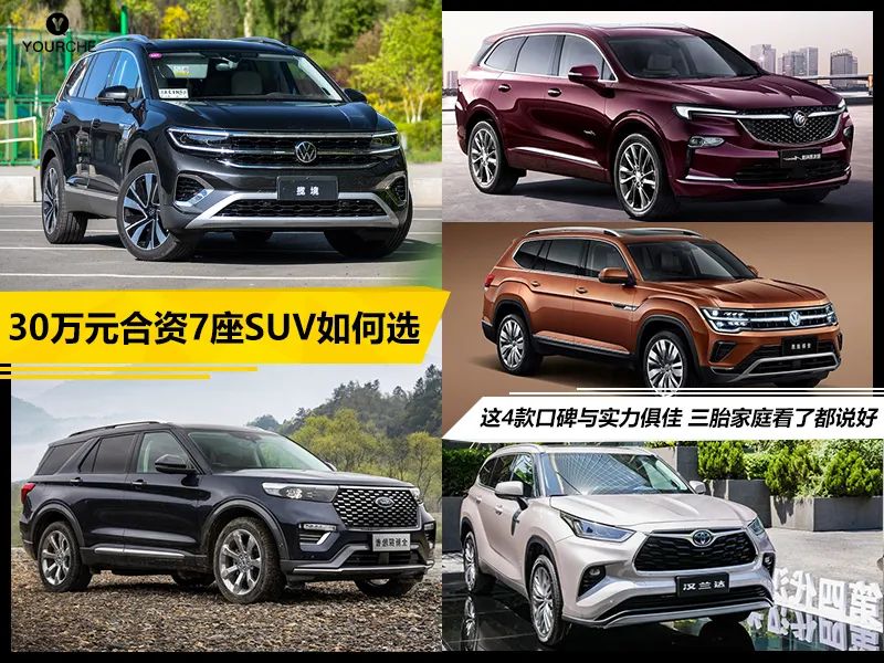 30万合资7座SUV选购指南：热门车型对比推荐
