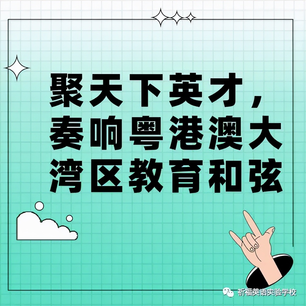 祈福英語(yǔ)實(shí)驗(yàn)中學(xué)奏響粵港澳大灣區(qū)教育和弦(圖1)