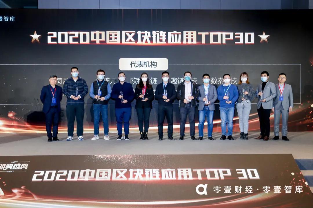 高光时刻 | 2020中国区块链应用TOP30企业榜单揭晓