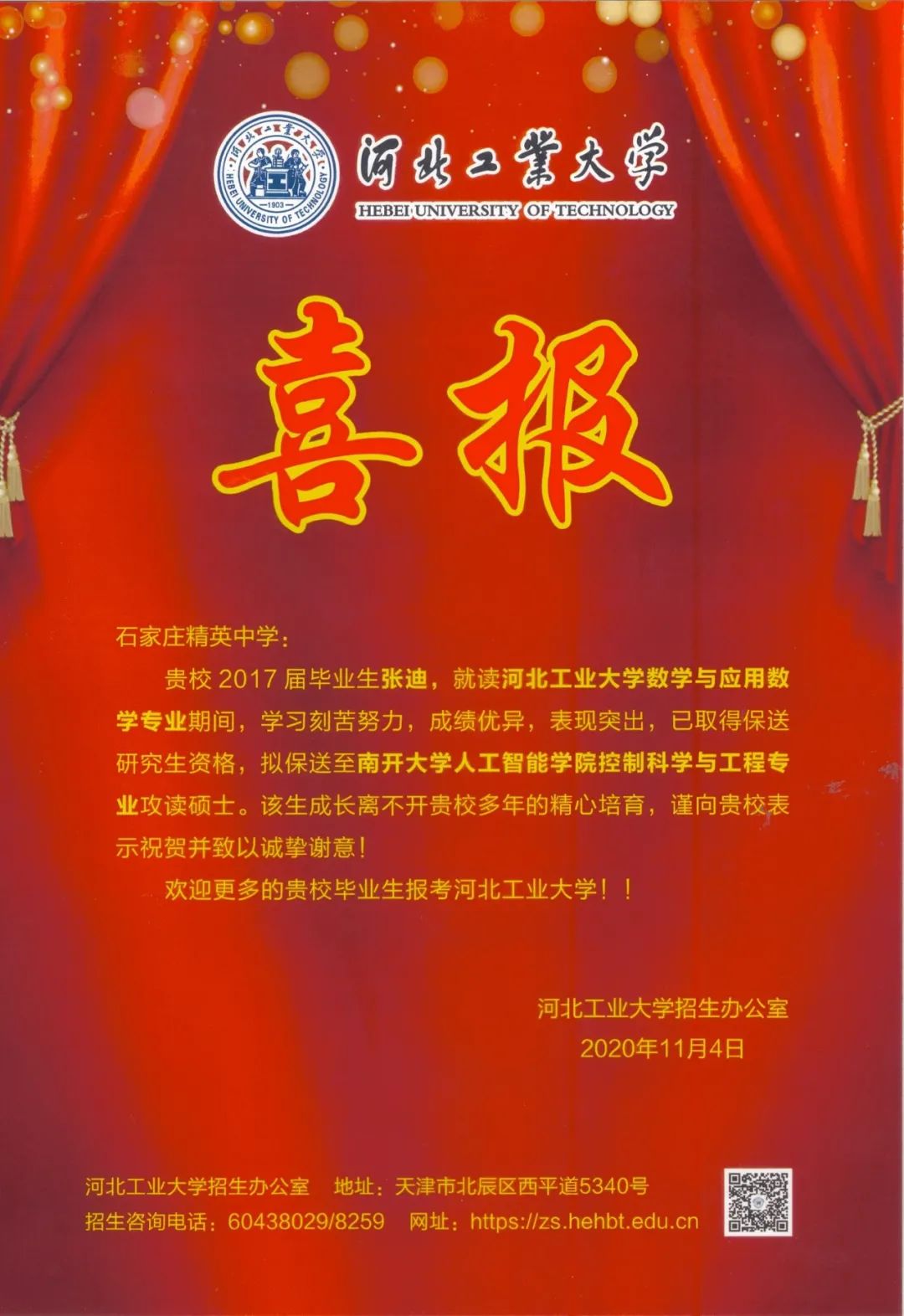 “双一流”建设高校华农、南农、河工大向石家庄精英中学发来喜报