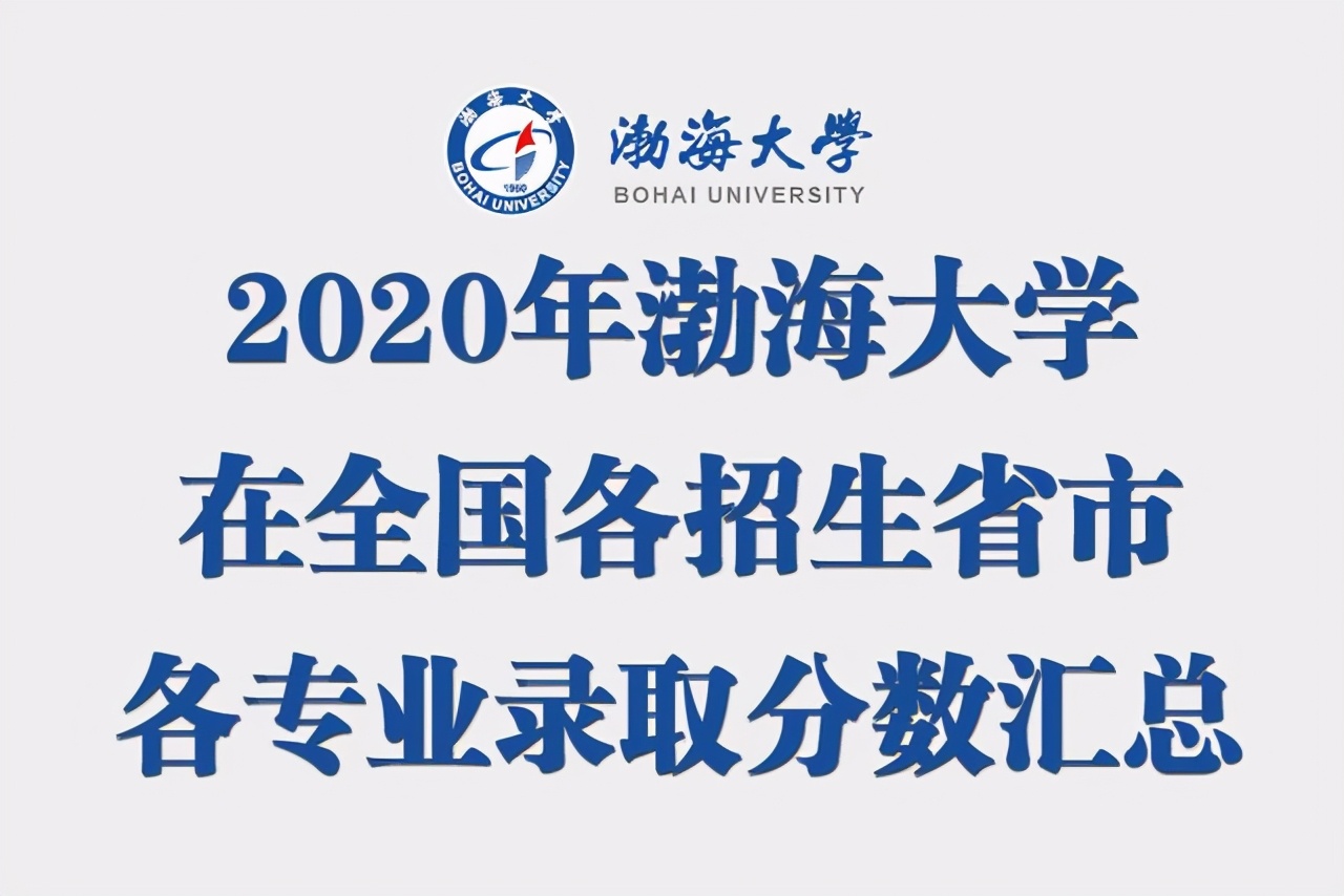 渤海大学2020在全国各招生省市各专业录取分数汇总！含艺体类