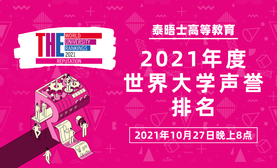 泰晤士2021年度高等教育世界大学声誉排名
