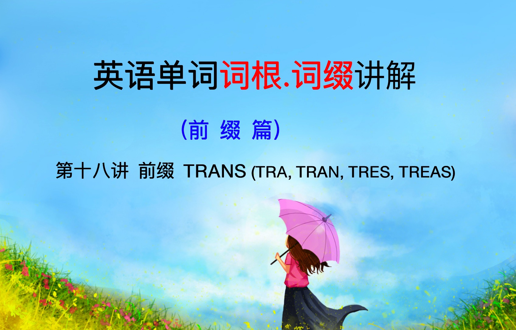 change英[tʃeɪndʒ]词根词缀记忆法：chang(e)变，词根+e后缀，巧记发音与构词逻辑